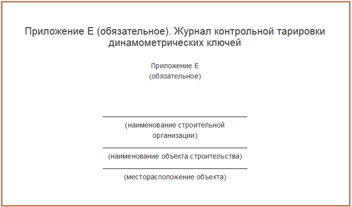 Журнал тарировки динамометрических ключей образец заполнения