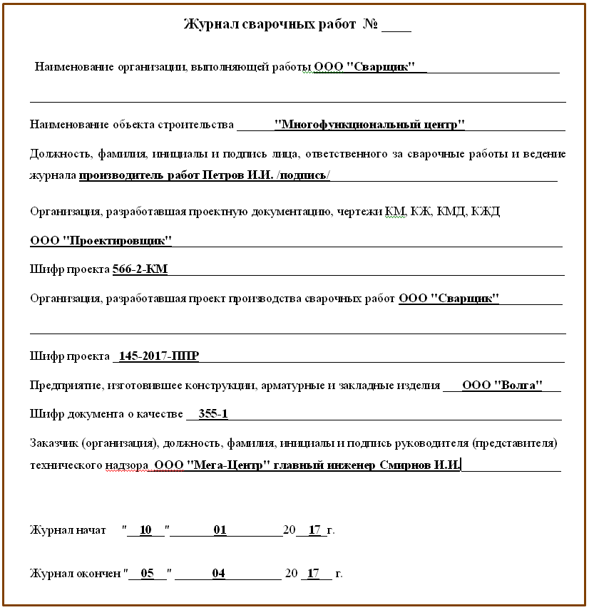 Образец заполнения журнала сварочных работ трубы пнд