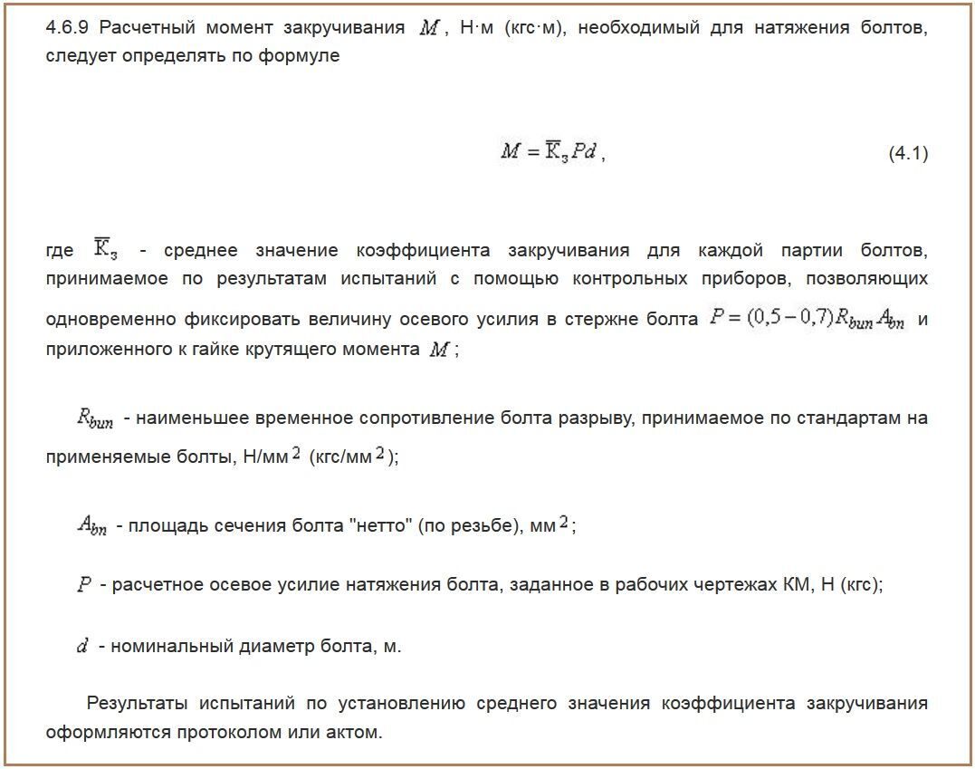 Журнал выполнения монтажных соединений на болтах с контролируемым натяжением